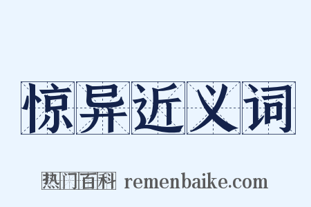 惊异近义词是什么意思的图片